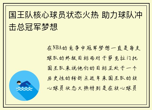 国王队核心球员状态火热 助力球队冲击总冠军梦想