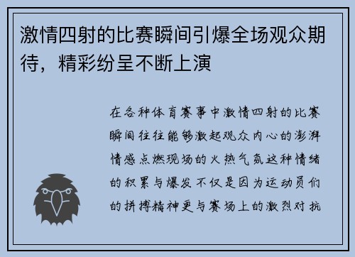 激情四射的比赛瞬间引爆全场观众期待，精彩纷呈不断上演