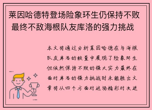 莱因哈德特登场险象环生仍保持不败 最终不敌海根队友库洛的强力挑战