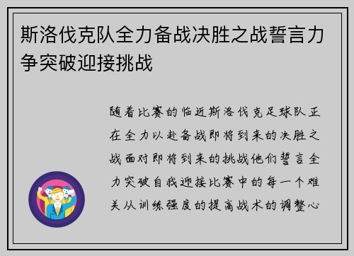 斯洛伐克队全力备战决胜之战誓言力争突破迎接挑战