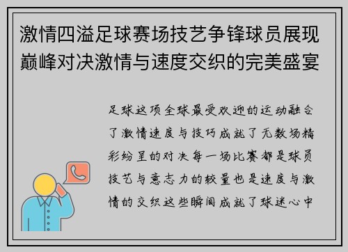激情四溢足球赛场技艺争锋球员展现巅峰对决激情与速度交织的完美盛宴