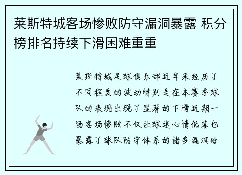 莱斯特城客场惨败防守漏洞暴露 积分榜排名持续下滑困难重重