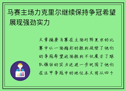 马赛主场力克里尔继续保持争冠希望 展现强劲实力