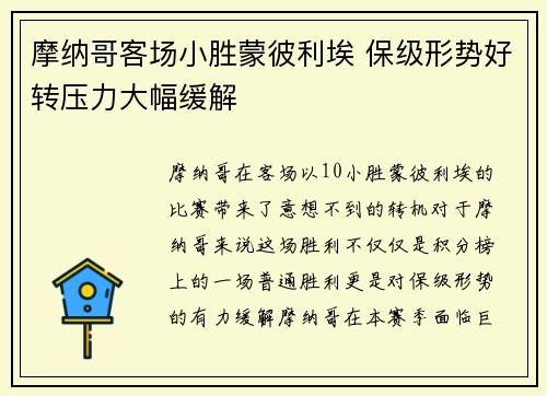 摩纳哥客场小胜蒙彼利埃 保级形势好转压力大幅缓解