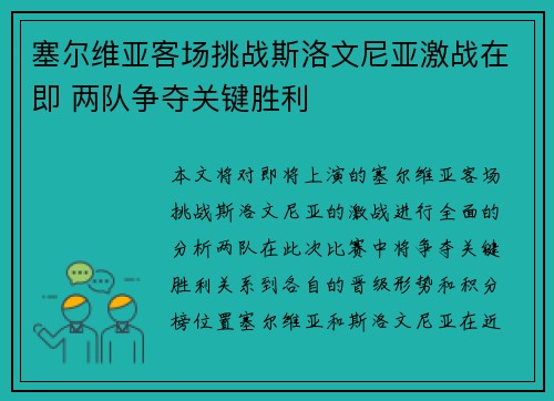 塞尔维亚客场挑战斯洛文尼亚激战在即 两队争夺关键胜利