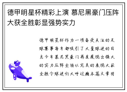 德甲明星杯精彩上演 慕尼黑豪门压阵大获全胜彰显强势实力