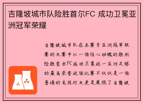 吉隆坡城市队险胜首尔FC 成功卫冕亚洲冠军荣耀