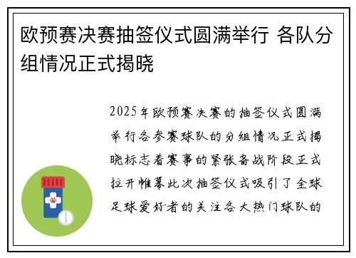 欧预赛决赛抽签仪式圆满举行 各队分组情况正式揭晓