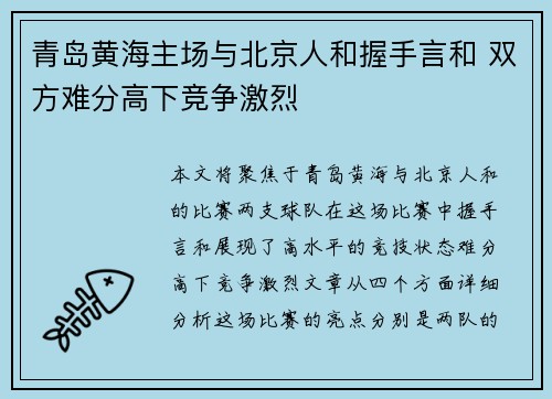 青岛黄海主场与北京人和握手言和 双方难分高下竞争激烈
