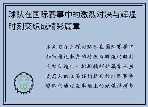 球队在国际赛事中的激烈对决与辉煌时刻交织成精彩篇章