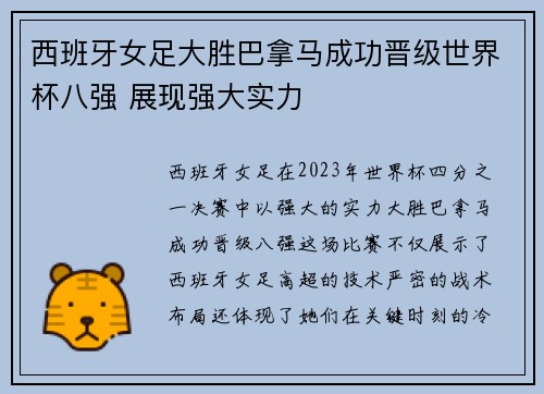 西班牙女足大胜巴拿马成功晋级世界杯八强 展现强大实力