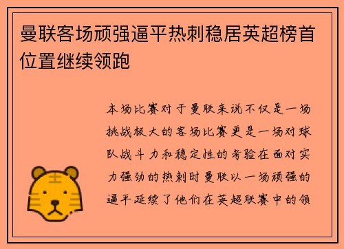 曼联客场顽强逼平热刺稳居英超榜首位置继续领跑