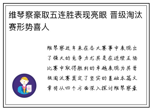 维琴察豪取五连胜表现亮眼 晋级淘汰赛形势喜人